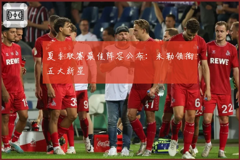 夏季联赛最佳阵容公布：米勒领衔五大新星