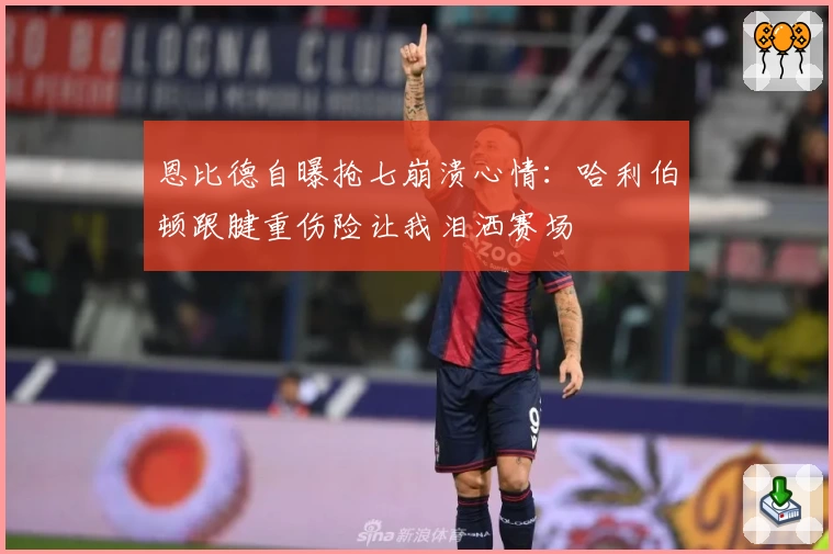 恩比德自曝抢七崩溃心情:哈利伯顿跟腱重伤险让我泪洒赛场