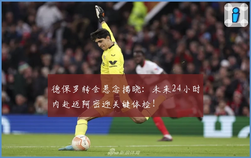 德保罗转会悬念揭晓：未来24小时内赴迈阿密迎关键体检！