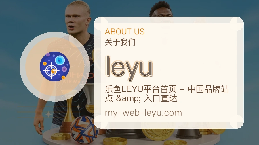 leyu服务与品牌介绍